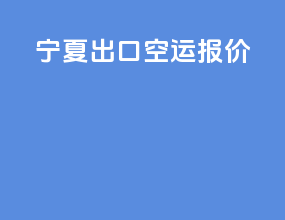 宁夏出口空运报价