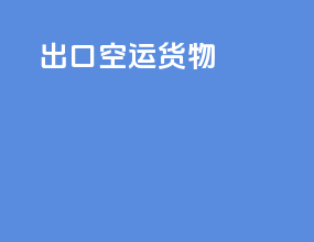 出口空运货物