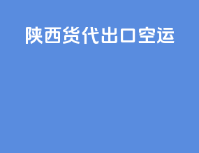 陕西货代出口空运