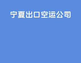 宁夏出口空运公司