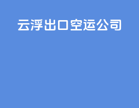 云浮出口空运公司