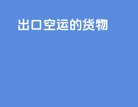 出口空运的货物