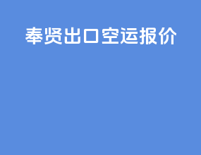 奉贤出口空运报价