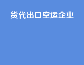 货代出口空运企业