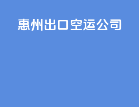 惠州出口空运公司