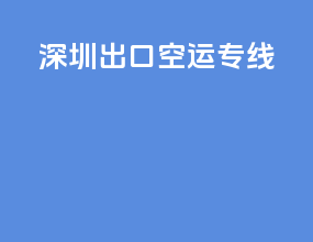 深圳出口空运专线