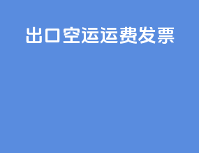 出口空运运费发票
