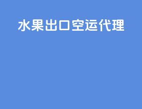 水果出口空运代理