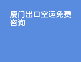 厦门出口空运免费咨询