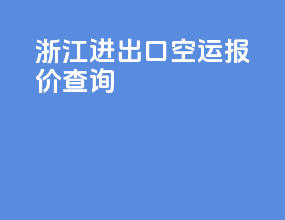 浙江进出口空运报价查询