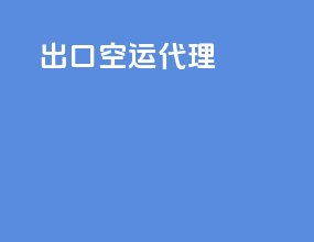 出口空运代理