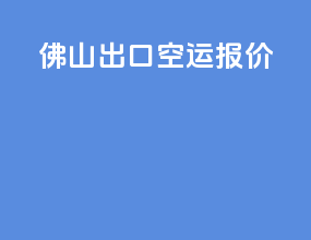佛山出口空运报价