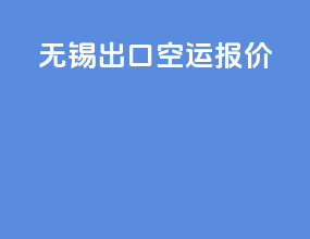 无锡出口空运报价