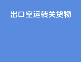 出口空运转关货物