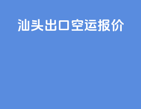 汕头出口空运报价