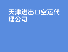 天津进出口空运代理公司