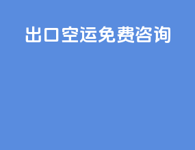 出口空运免费咨询