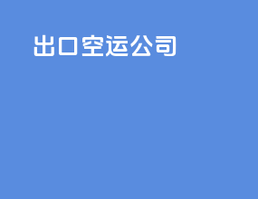 出口空运公司