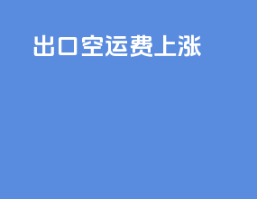 出口空运费上涨