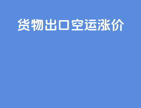 货物出口空运涨价