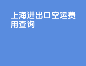 上海进出口空运费用查询