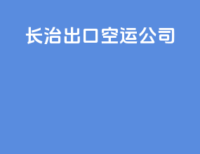 长治出口空运公司