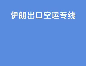 伊朗出口空运专线