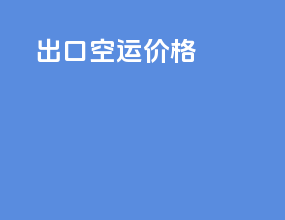 出口空运价格