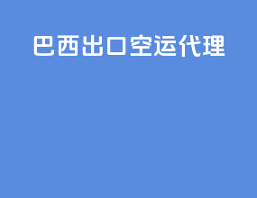 巴西出口空运代理