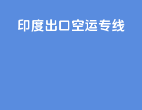 约旦出口空运专线
