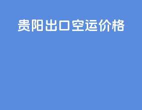 贵阳出口空运价格
