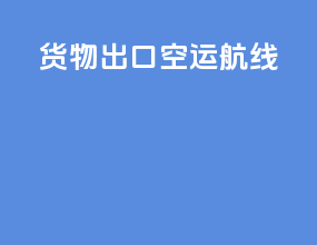 货物出口空运航线