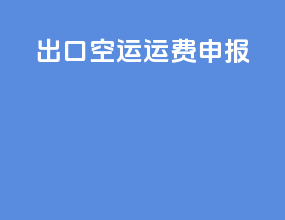 出口空运运费申报