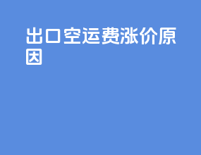 出口空运费涨价原因