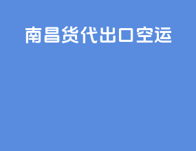 南昌货代出口空运