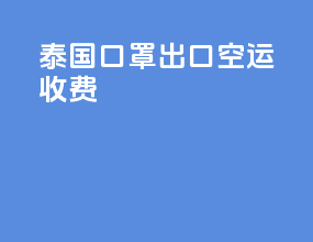 泰国口罩出口空运收费