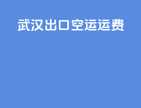 武汉出口空运运费