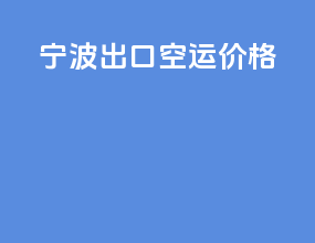 宁波出口空运价格