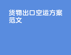 货物出口空运方案范文