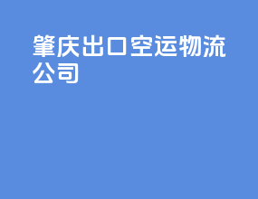 肇庆出口空运物流公司