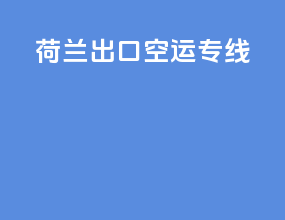 荷兰出口空运专线