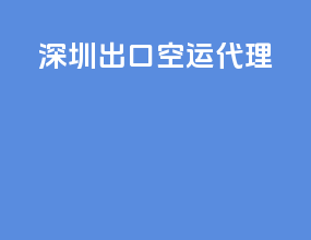 苏州出口空运代理