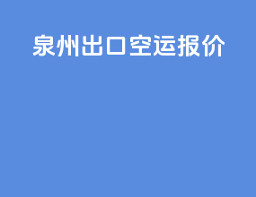 泉州出口空运报价