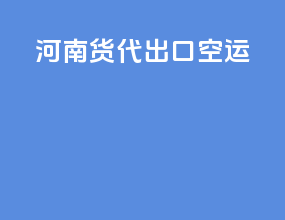 河南货代出口空运