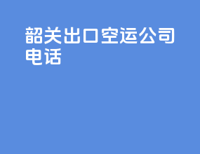 韶关出口空运公司电话
