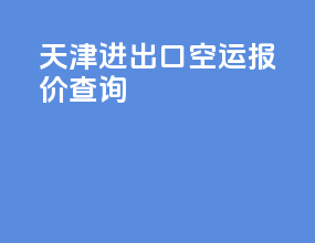 天津进出口空运报价查询