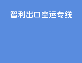 智利出口空运专线