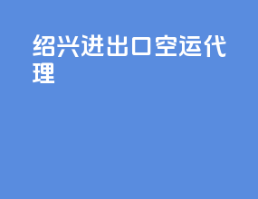 绍兴进出口空运代理