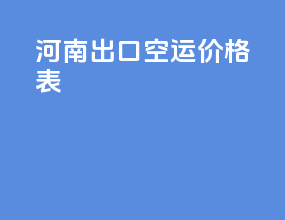 河南出口空运价格表
