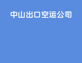 中山出口空运公司